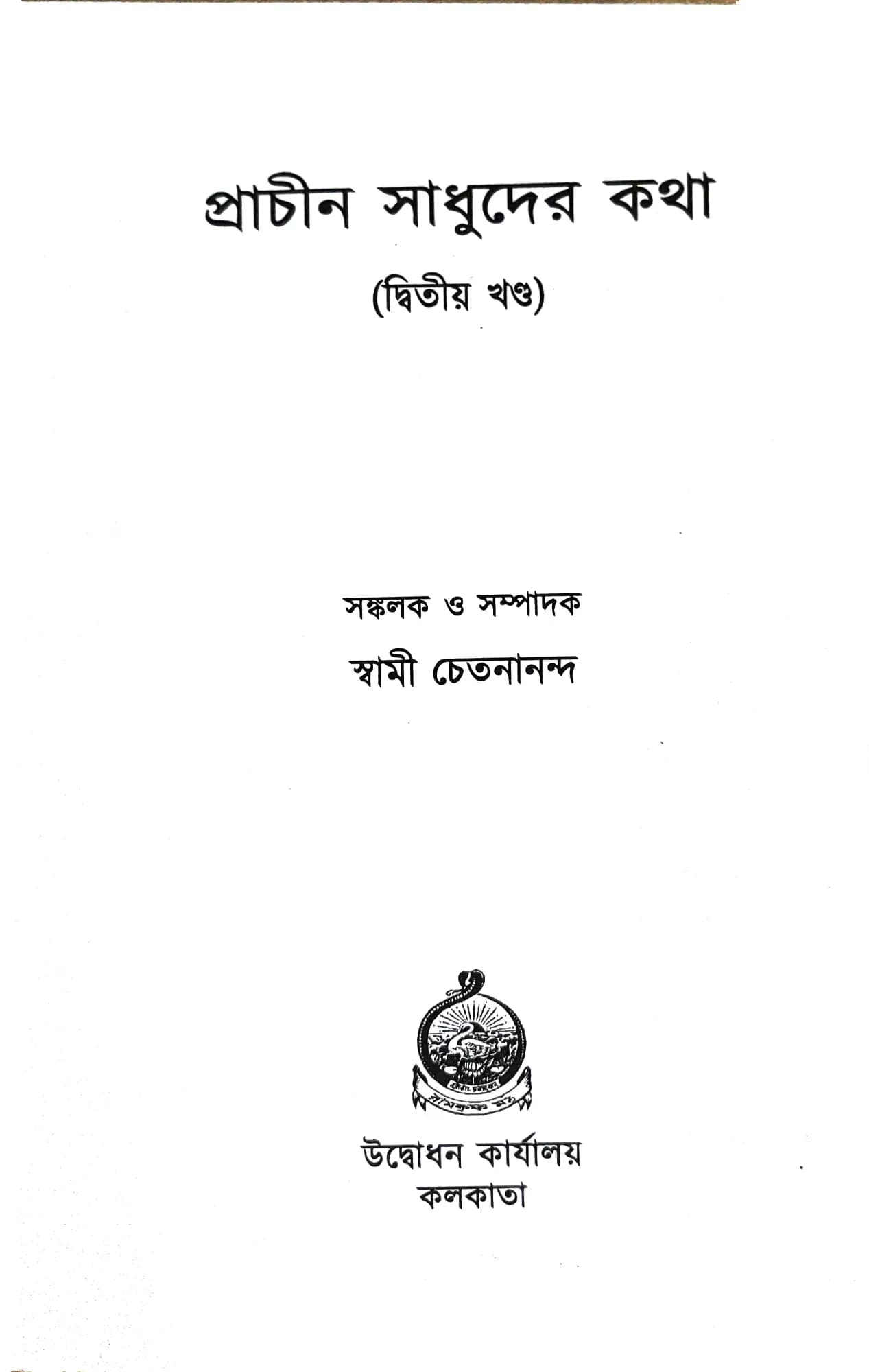 প্রাচীন সাধুদের কথা (দ্বিতীয় খন্ড)