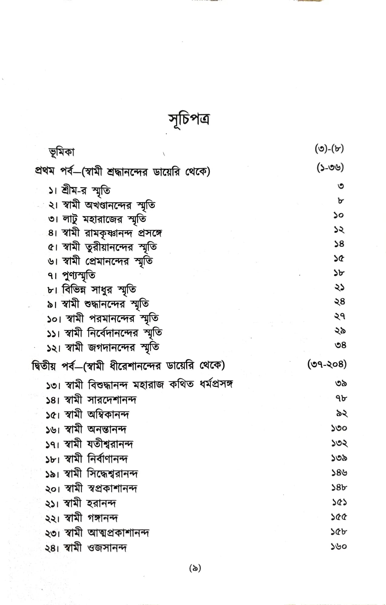 প্রাচীন সাধুদের কথা (দ্বিতীয় খন্ড)