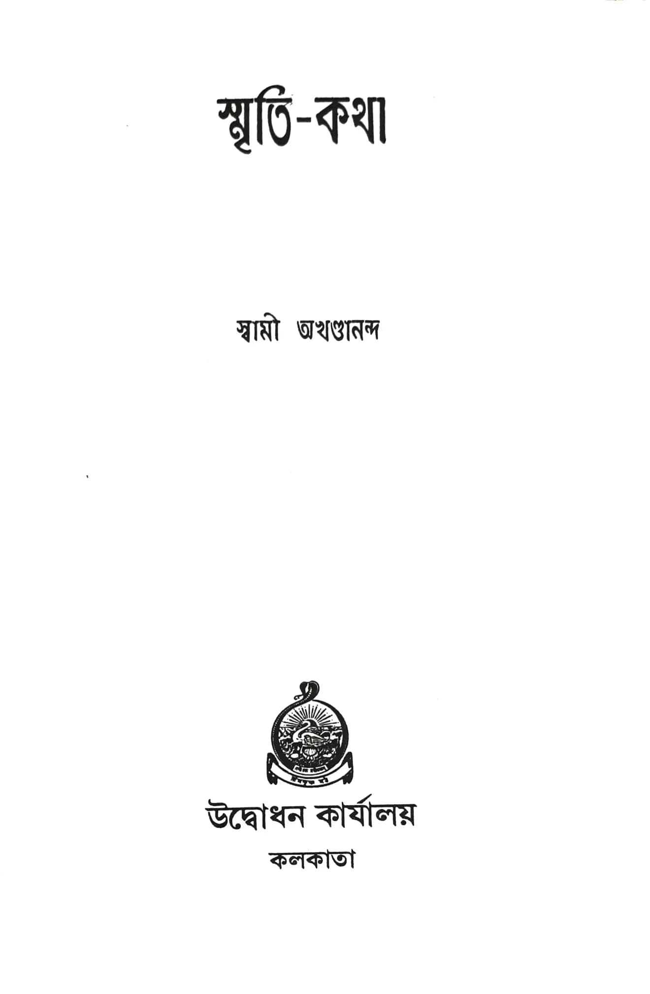 স্মৃতি-কথা
