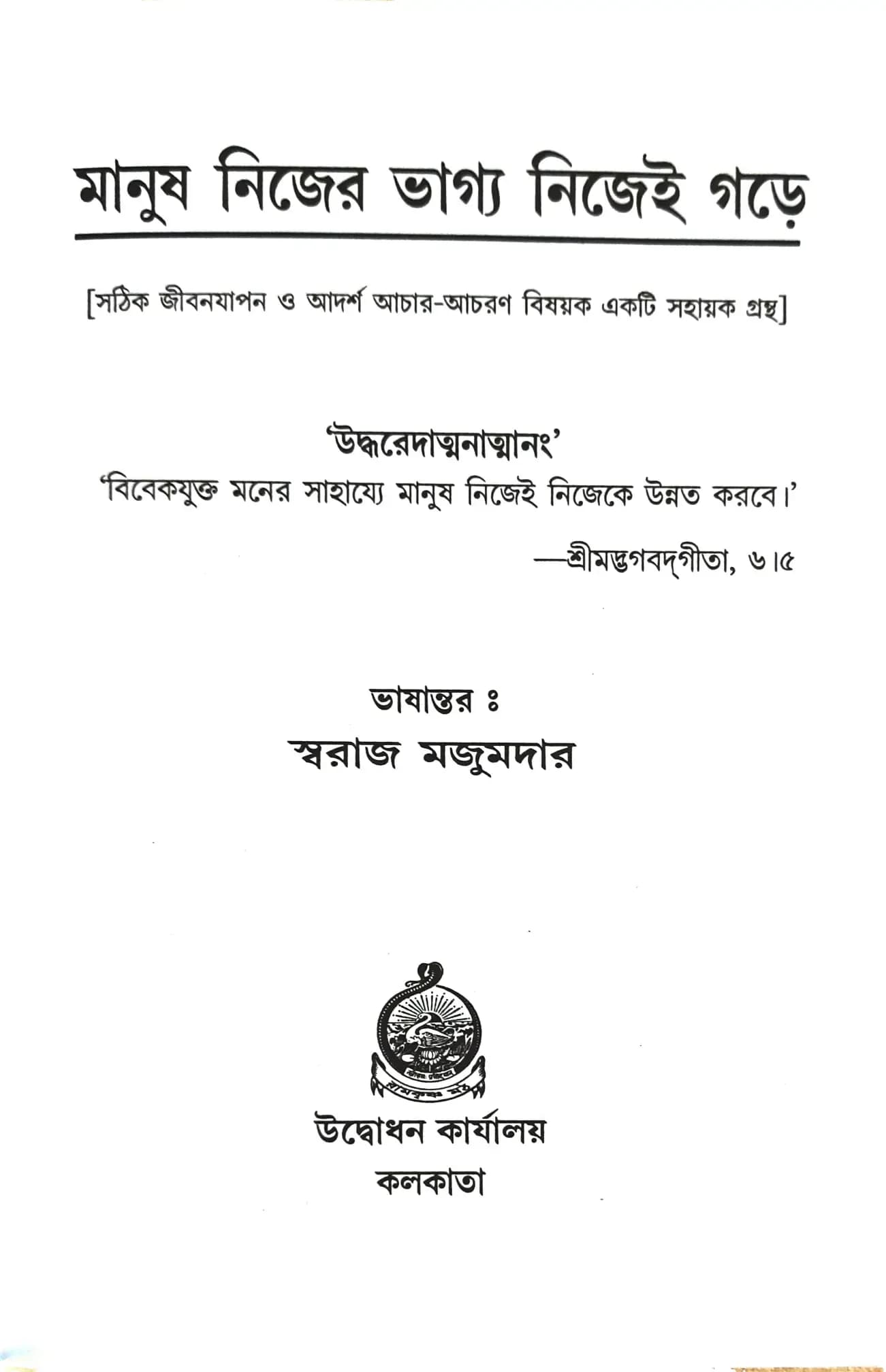 মানুষ নিজের ভাগ্য নিজেই গড়ে
