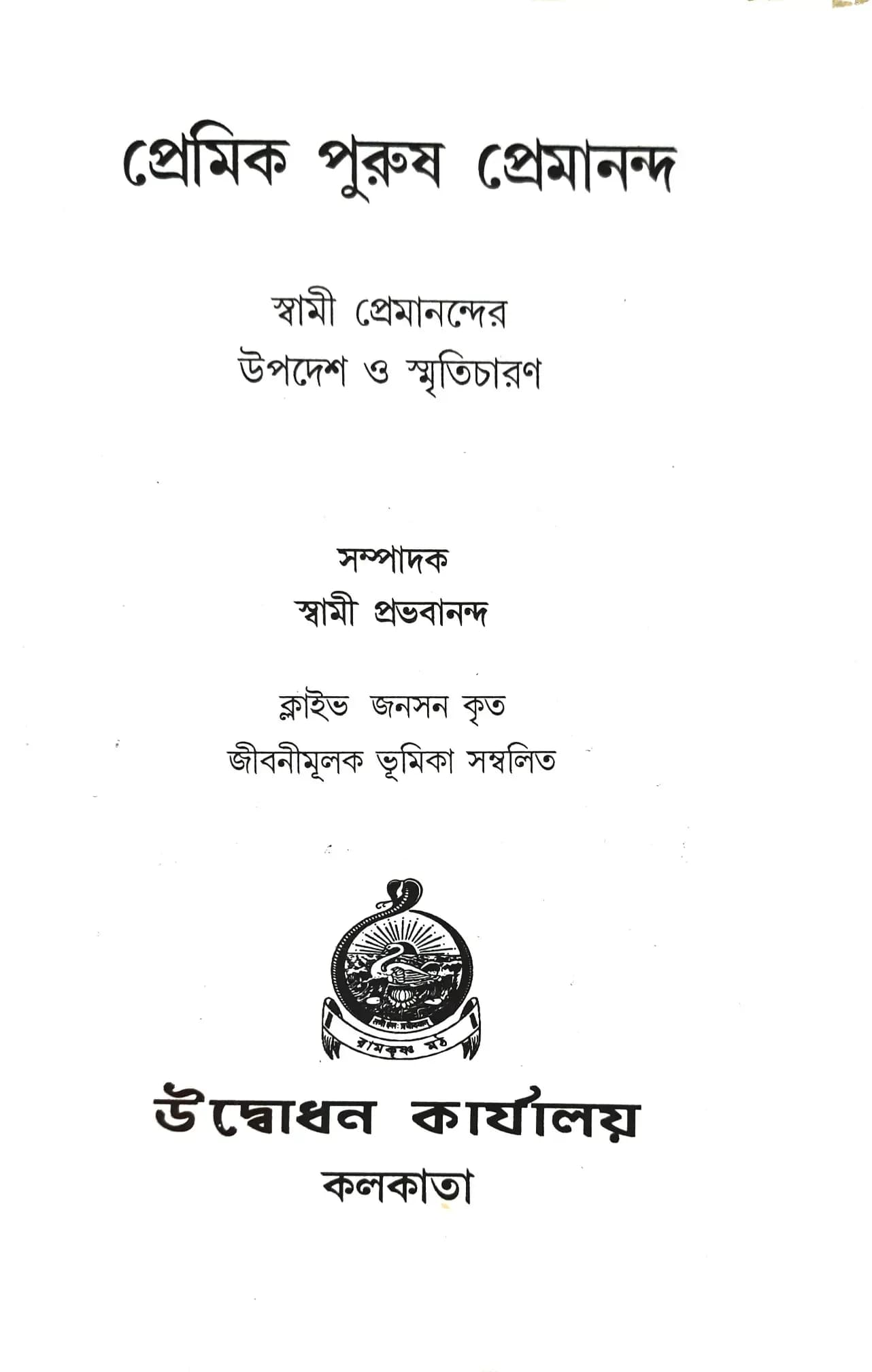 প্রেমিক পুরুষ প্রেমানন্দ