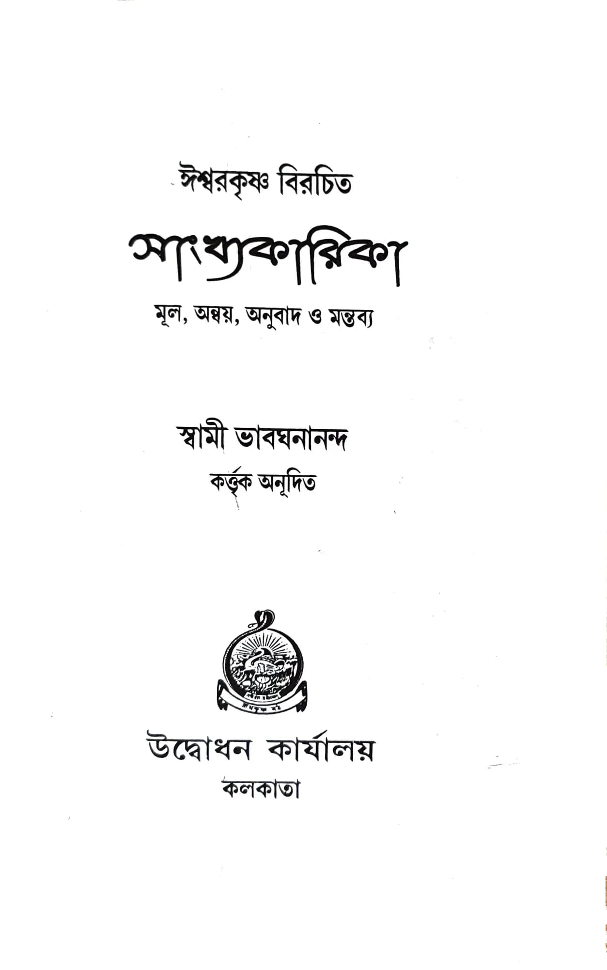 সাংখ্যকারিকা
