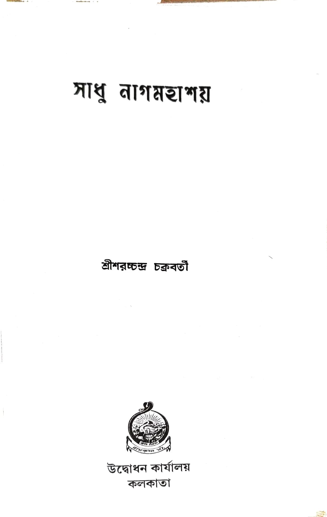 সাধু নাগমহাশয়