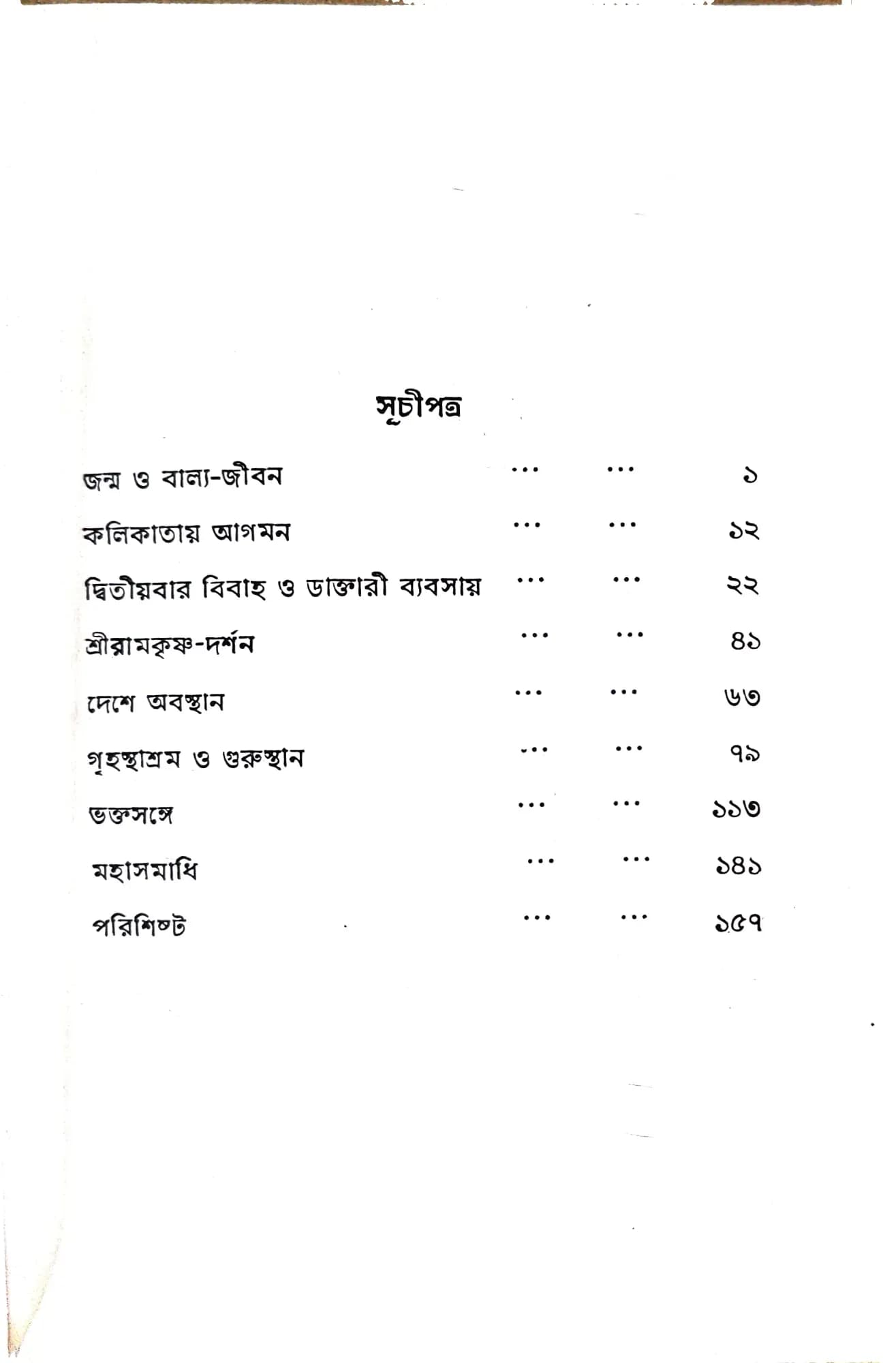 সাধু নাগমহাশয়