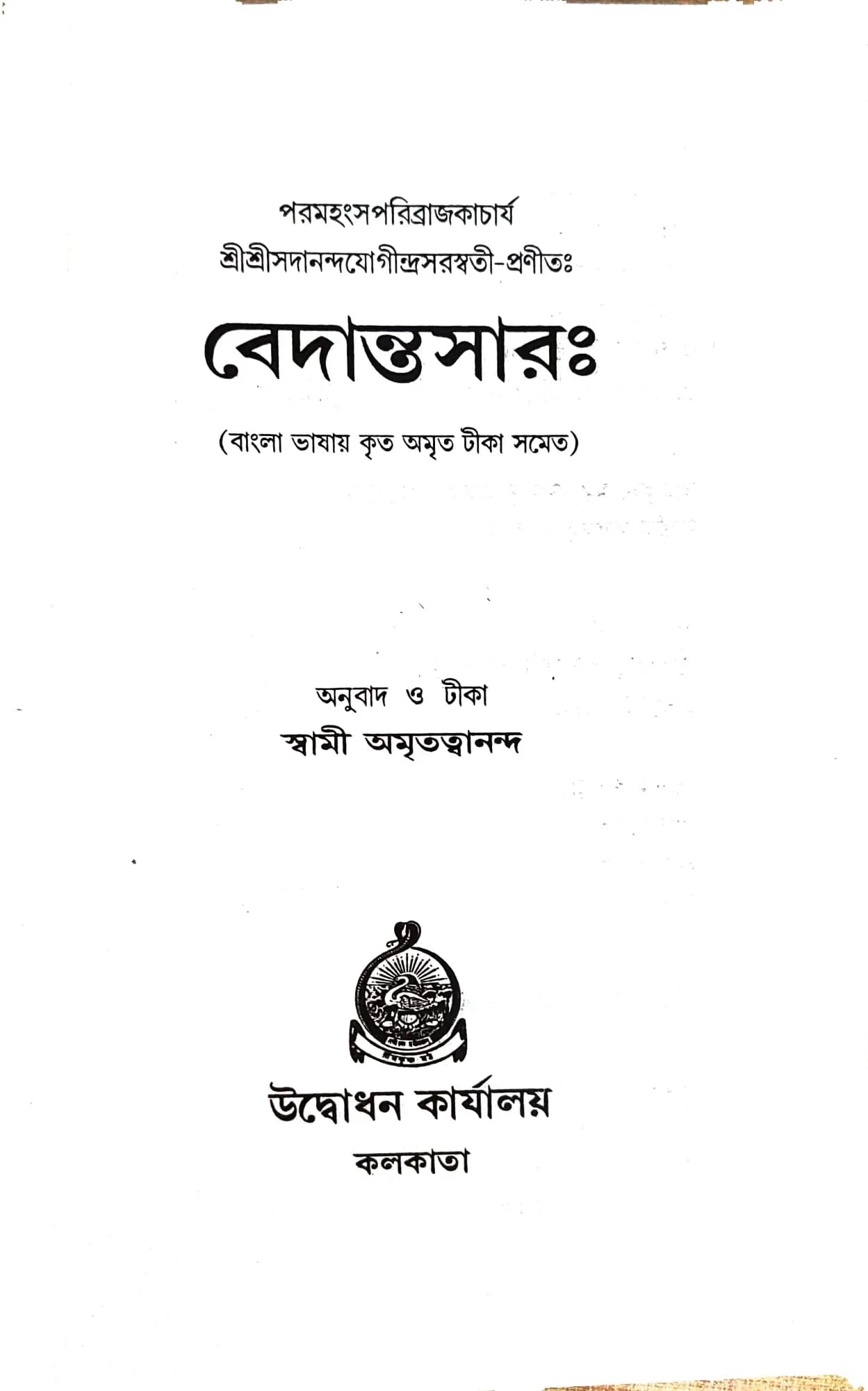 বেদান্তসারঃ