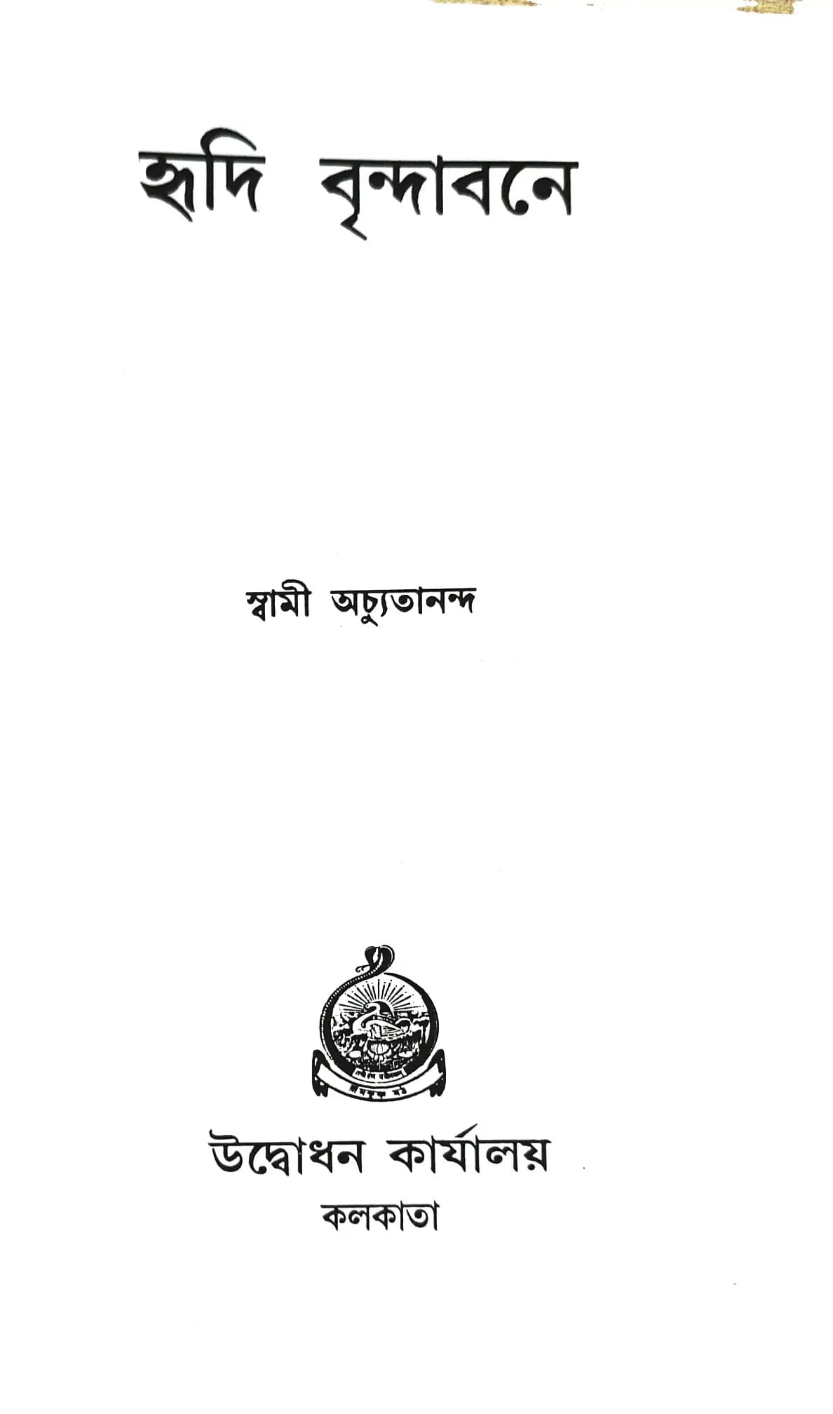 হৃদি বৃন্দাবনে