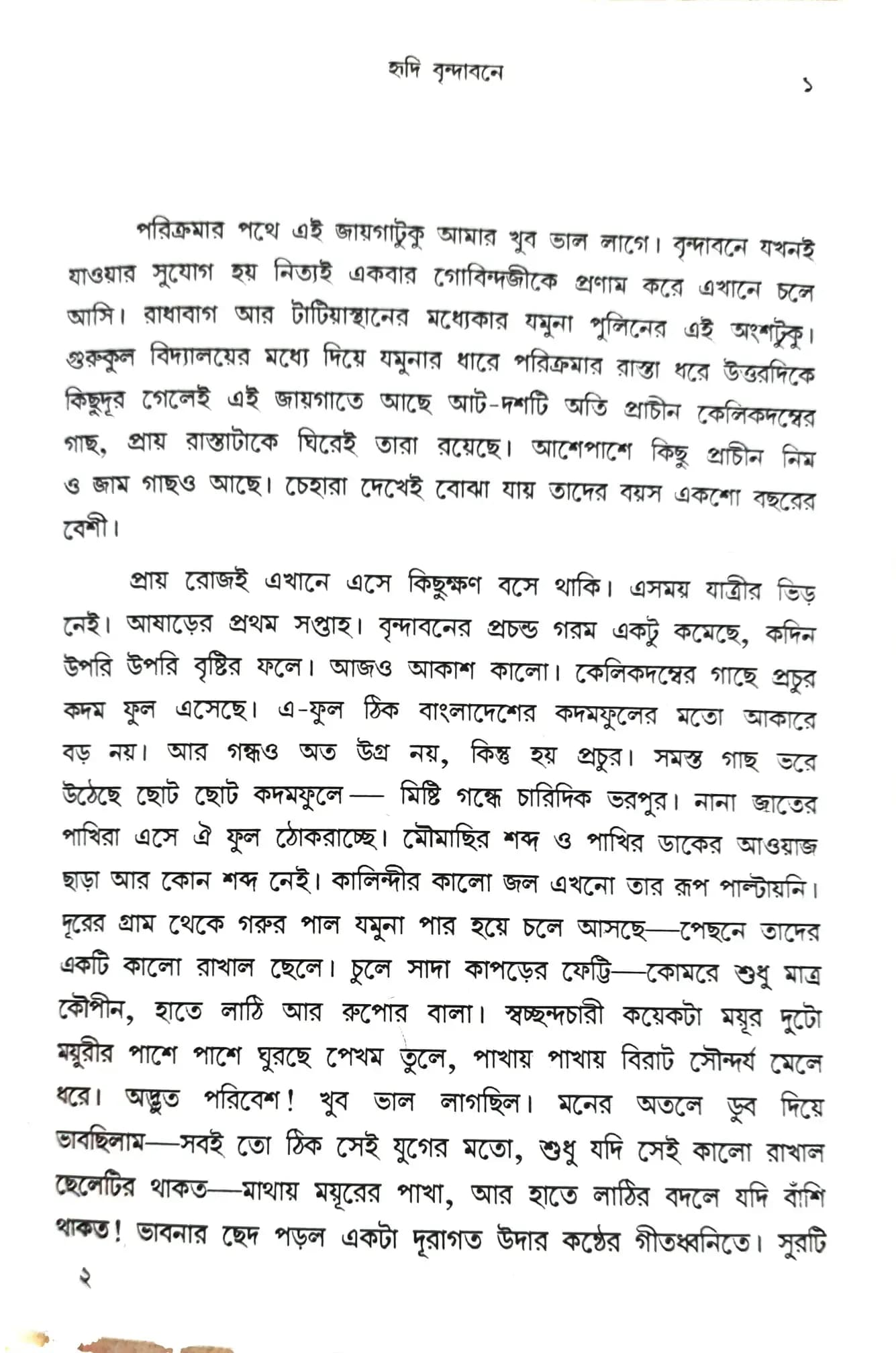 হৃদি বৃন্দাবনে