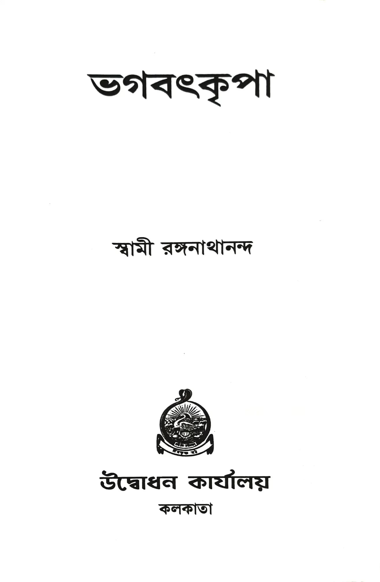 ভগবৎকৃপা
