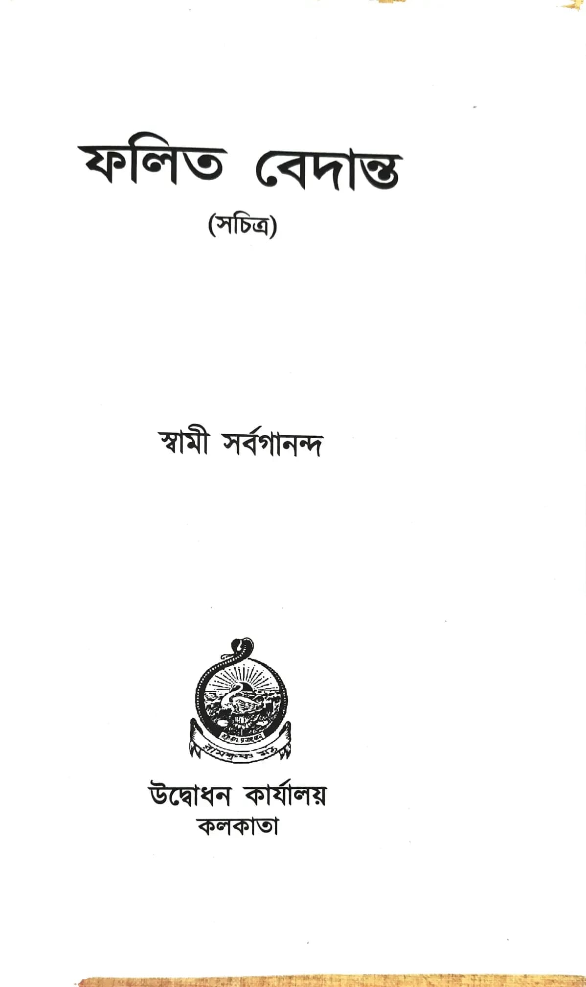 ফলিত বেদান্ত