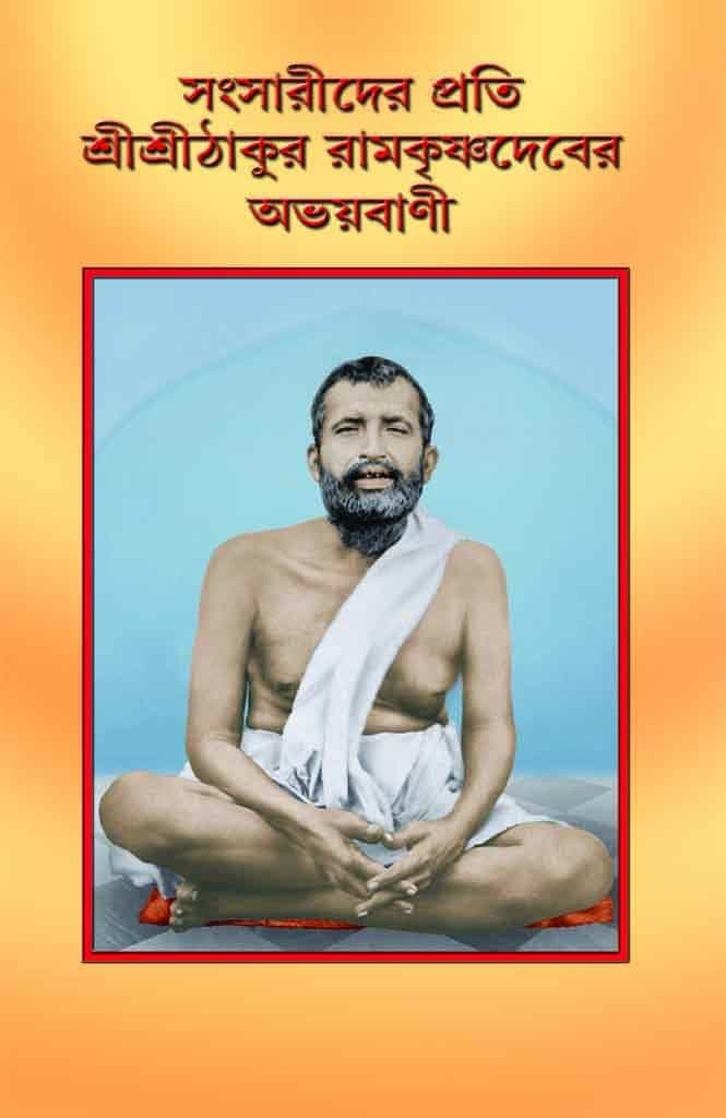 সংসারীদের প্রতি শ্রীশ্রীঠাকুর রামকৃষ্ণদেবের অভয়বাণী