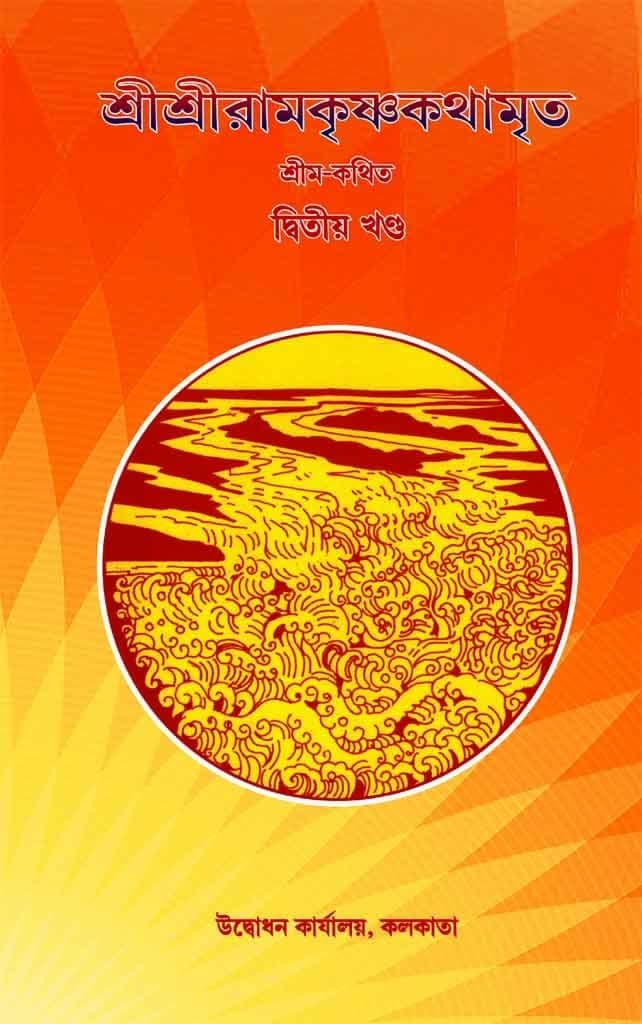 শ্রীশ্রীরামকৃষ্ণকথামৃত (দ্বিতীয় খণ্ড)