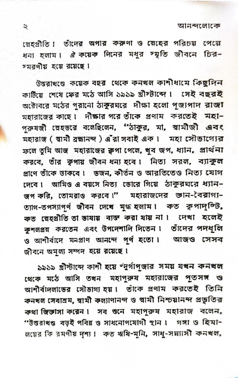 আনন্দলোকে