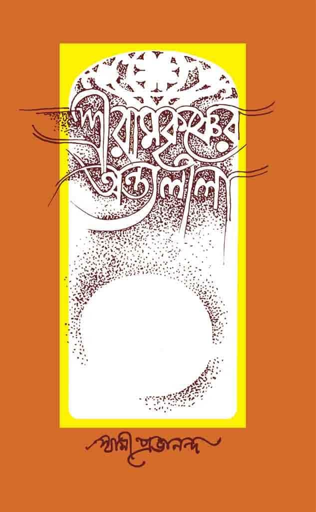 শ্রীরামকৃষ্ণের অন্ত্যলীলা (দ্বিতীয় খন্ড)