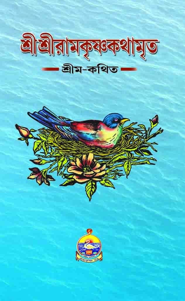শ্রীশ্রীরামকৃষ্ণকথামৃত [রঙ্গিন] (২য়–খণ্ড)