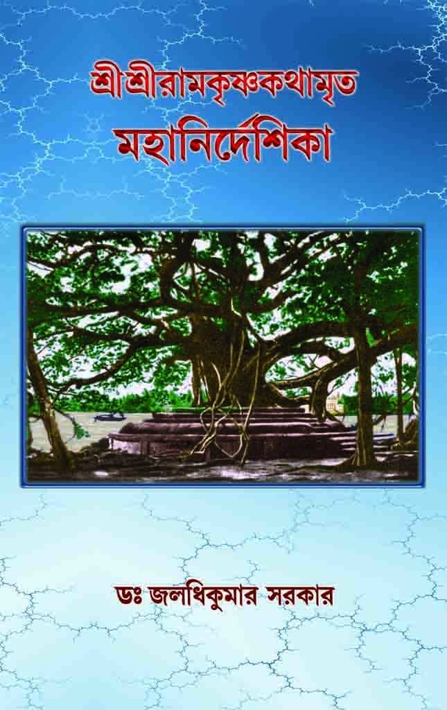 শ্রীশ্রীরামকৃষ্ণকথামৃত মহানির্দেশিকা