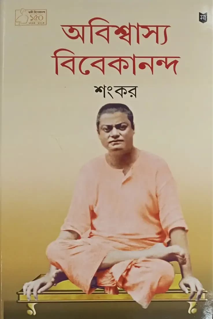 অবিশ্বাস্য বিবেকানন্দ
