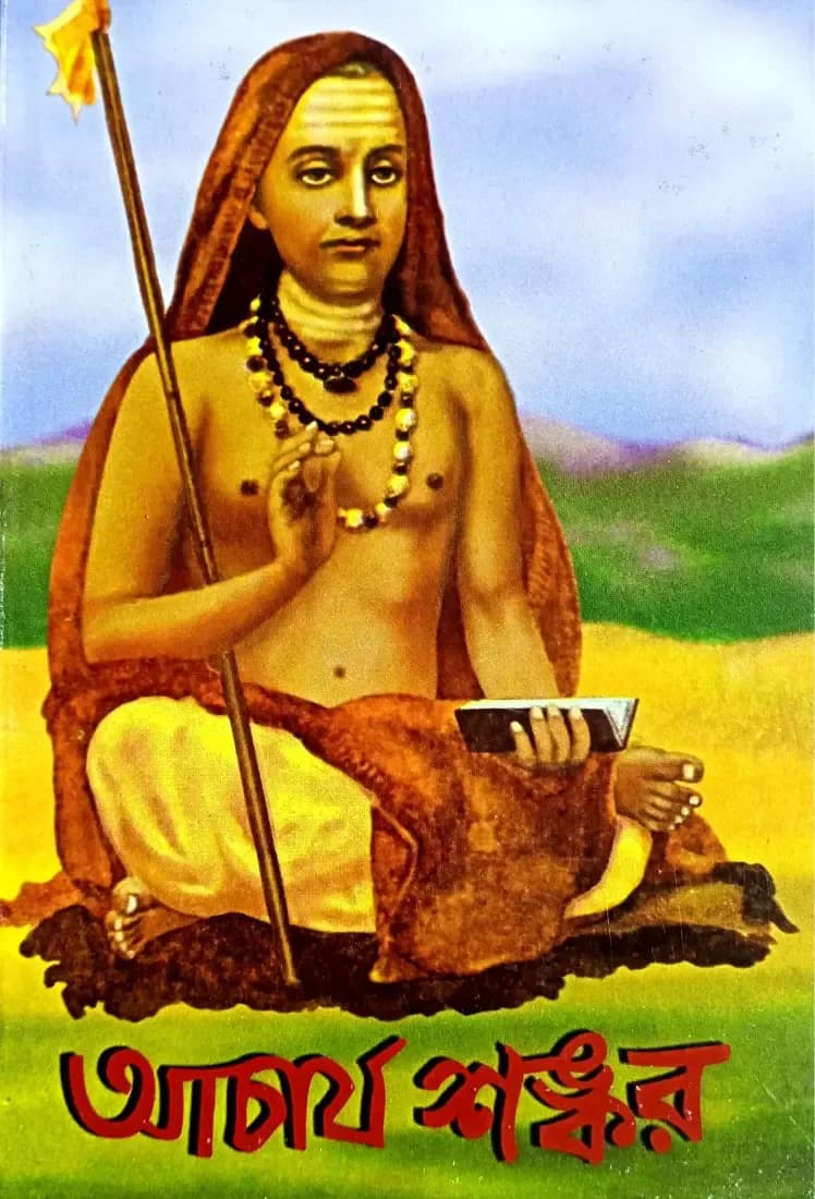 আচার্য শঙ্কর