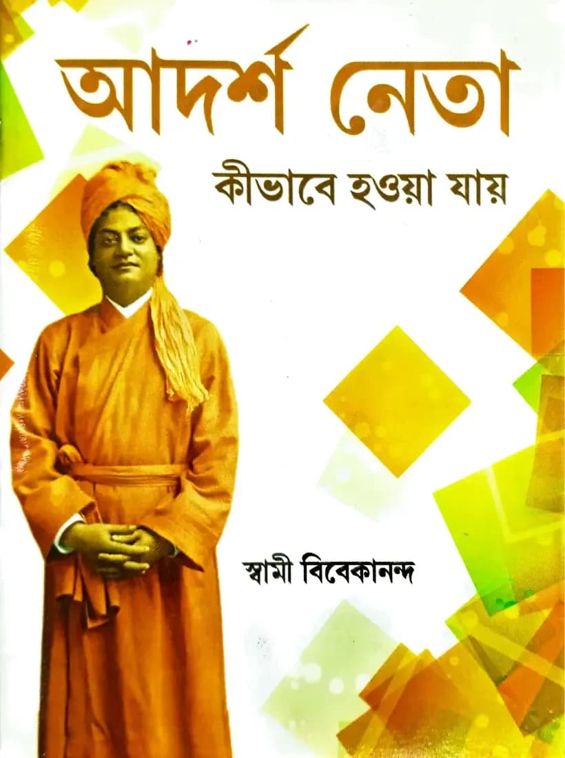 আদর্শ নেতা কীভবে হওয়া যায়