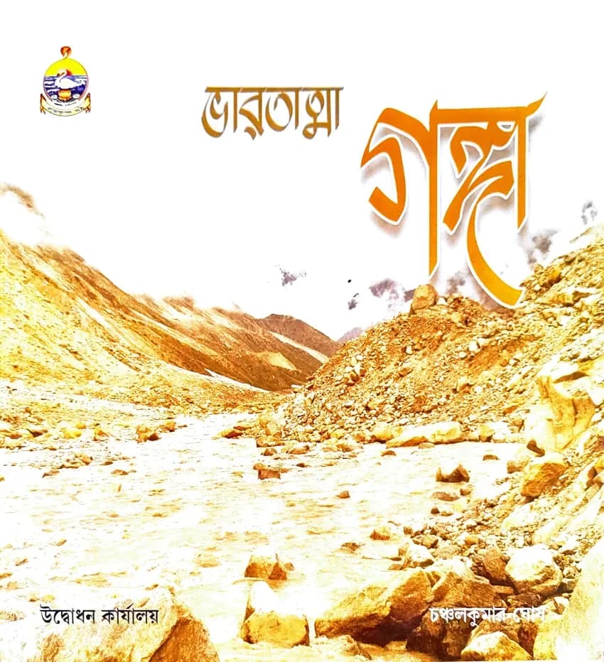 ভারতাত্মা গঙ্গা