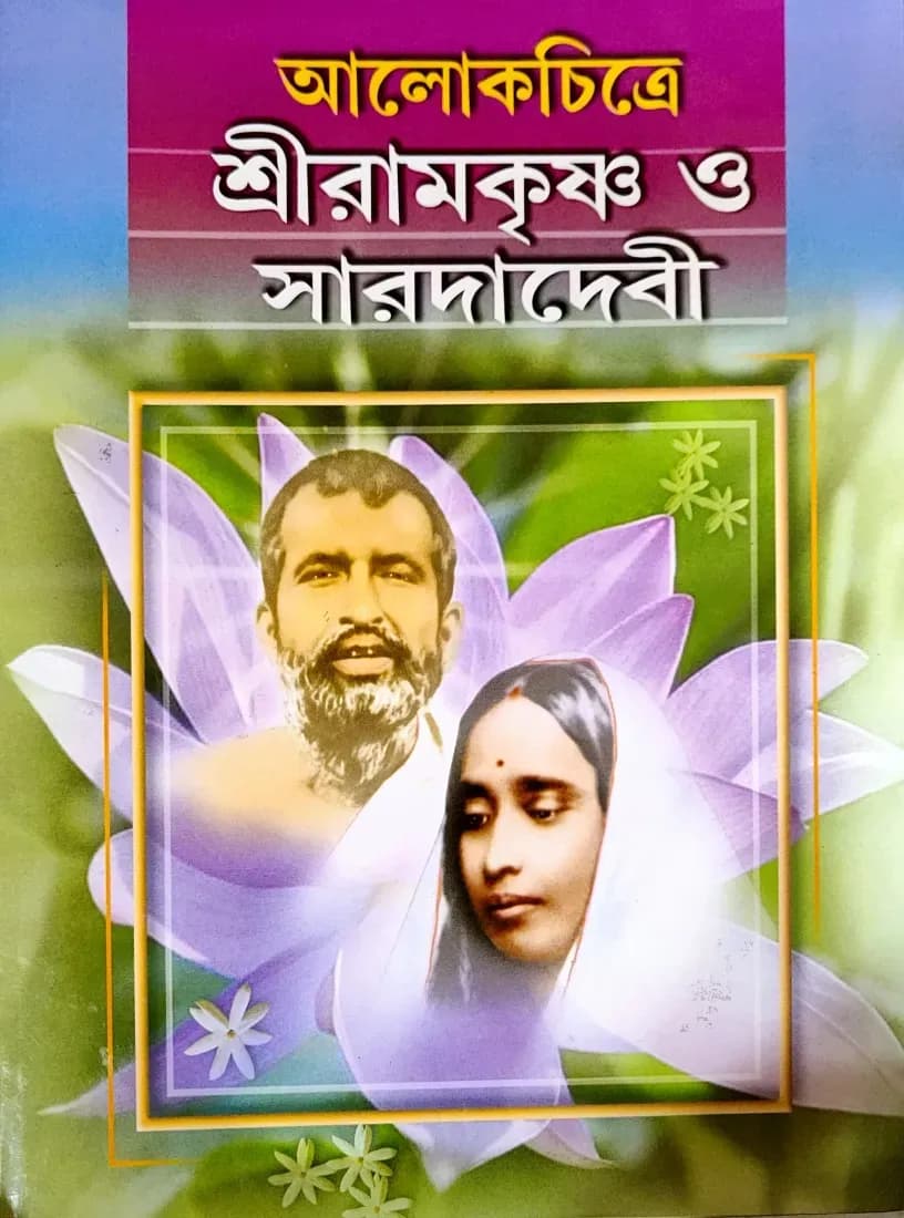 আলোকচিত্রে শ্রী রামকৃষ্ণ ও সারাদাদেবী
