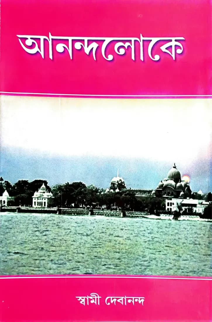 আনন্দলোকে