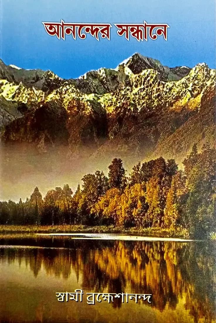 আনন্দের সন্ধানে