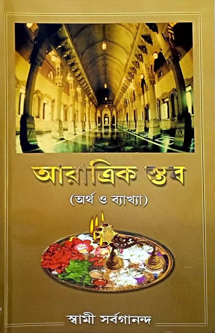 আরাত্রিক স্তব (অর্থ ও ব্যাখ্যা)