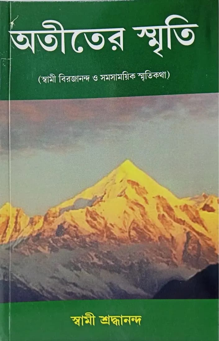 অতীতের স্মৃতি