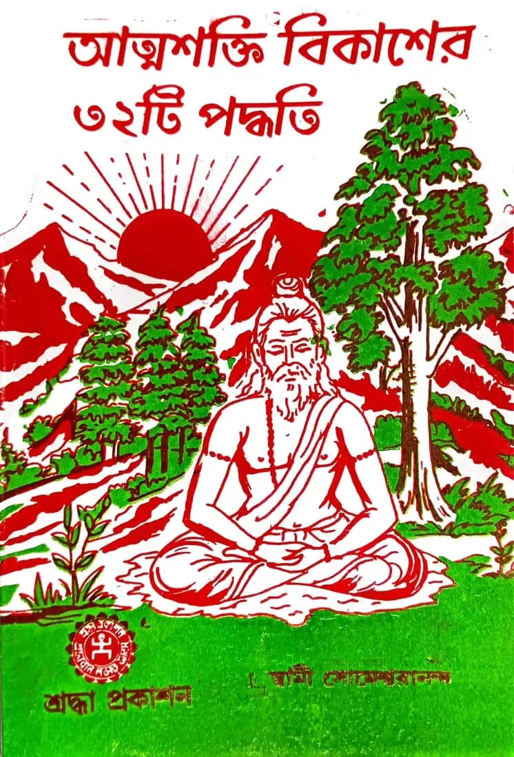 আত্মশক্তি বিকাশের ৩২টি পদ্ধতি