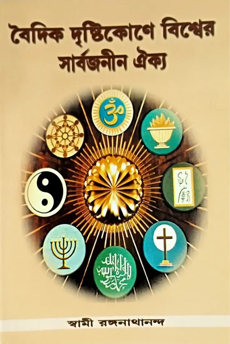 বৈদিক দৃষ্টিকোণে বিশ্বের সার্বজনীন ঐক্য