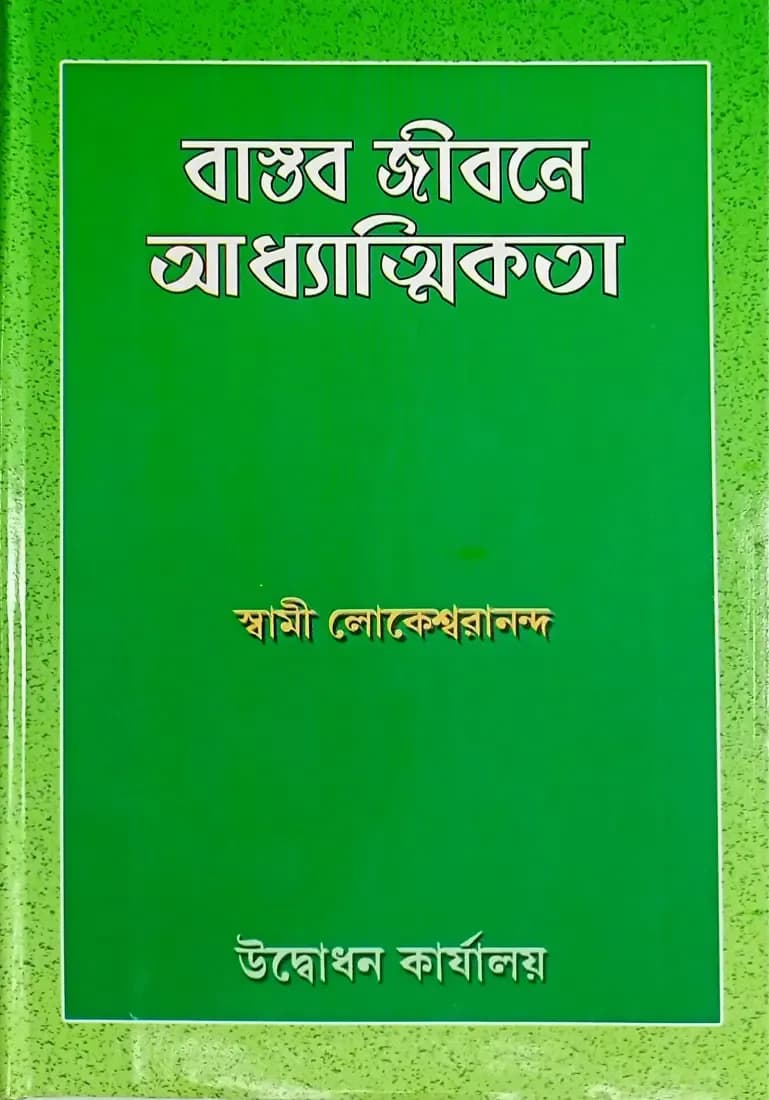 বাস্তব জীবনে আধ্যাত্মিকতা