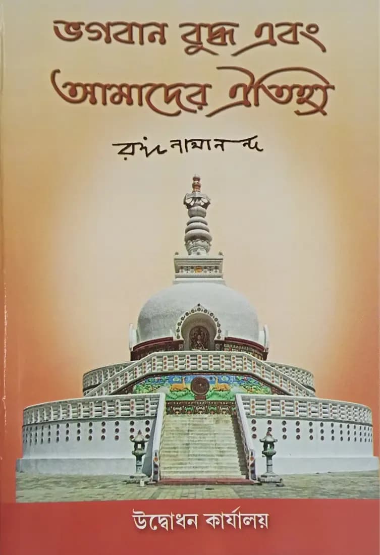 ভগবান বুদ্ধ এবং আমাদের ঐতিহ্য