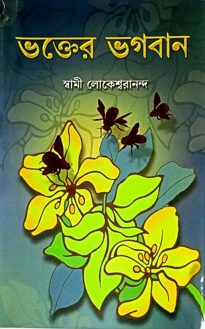ভক্তের ভগবান