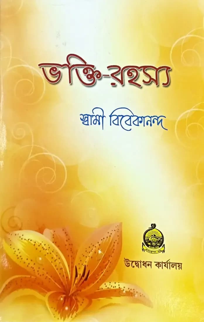 ভক্তি রহস্য