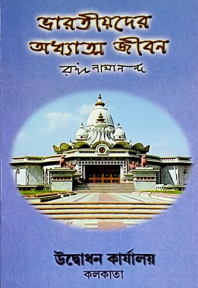 ভারতীয়দের অধ্যাত্ম জীবন