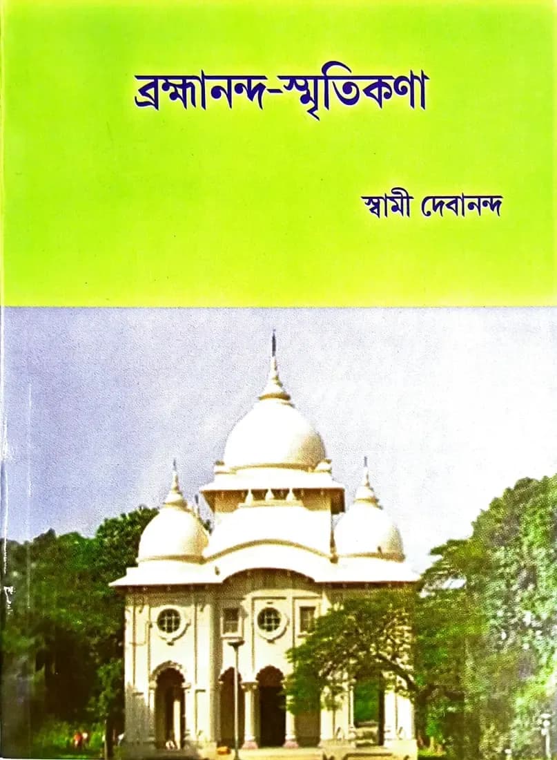 ব্রহ্মানন্দ-স্মৃতিকণা