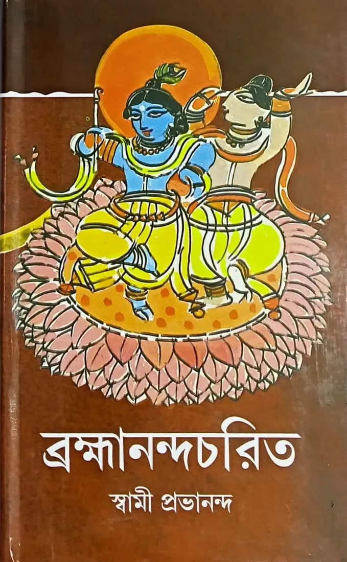 ব্রহ্মানন্দচরিত