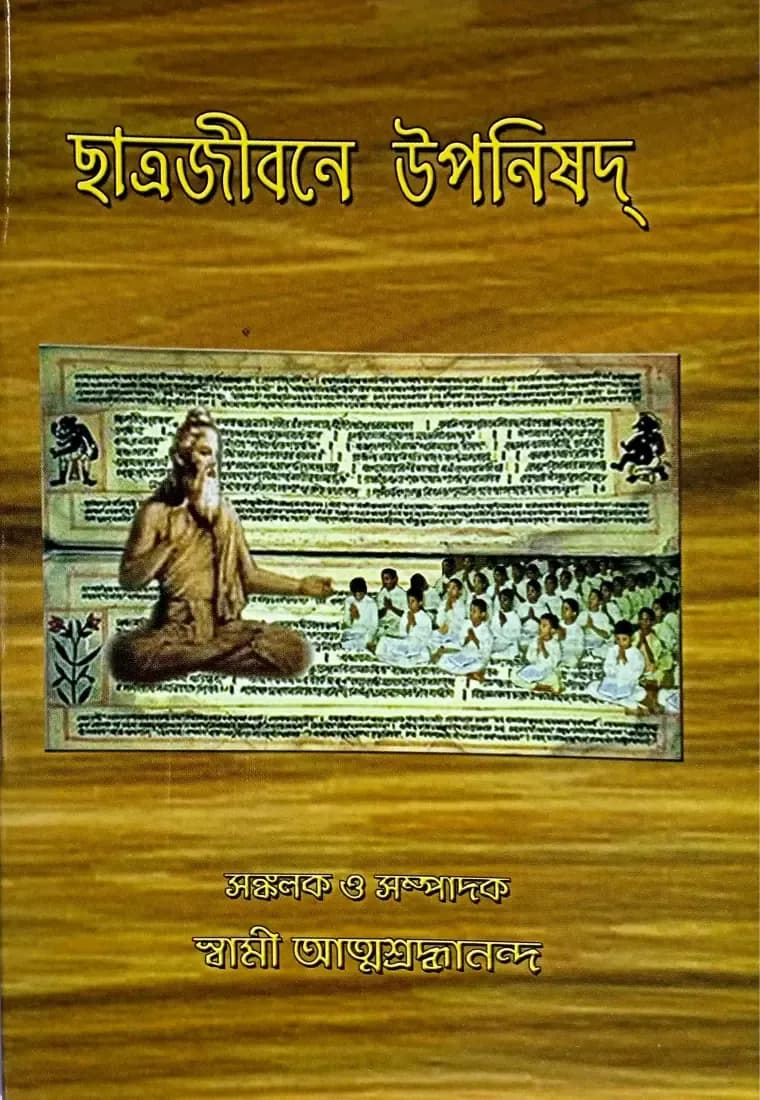 ছাত্রজীবনে উপনিষদ্‌