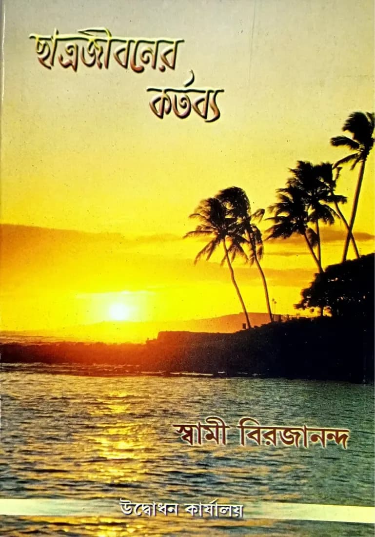 ছাত্রজীবনের কর্তব্য