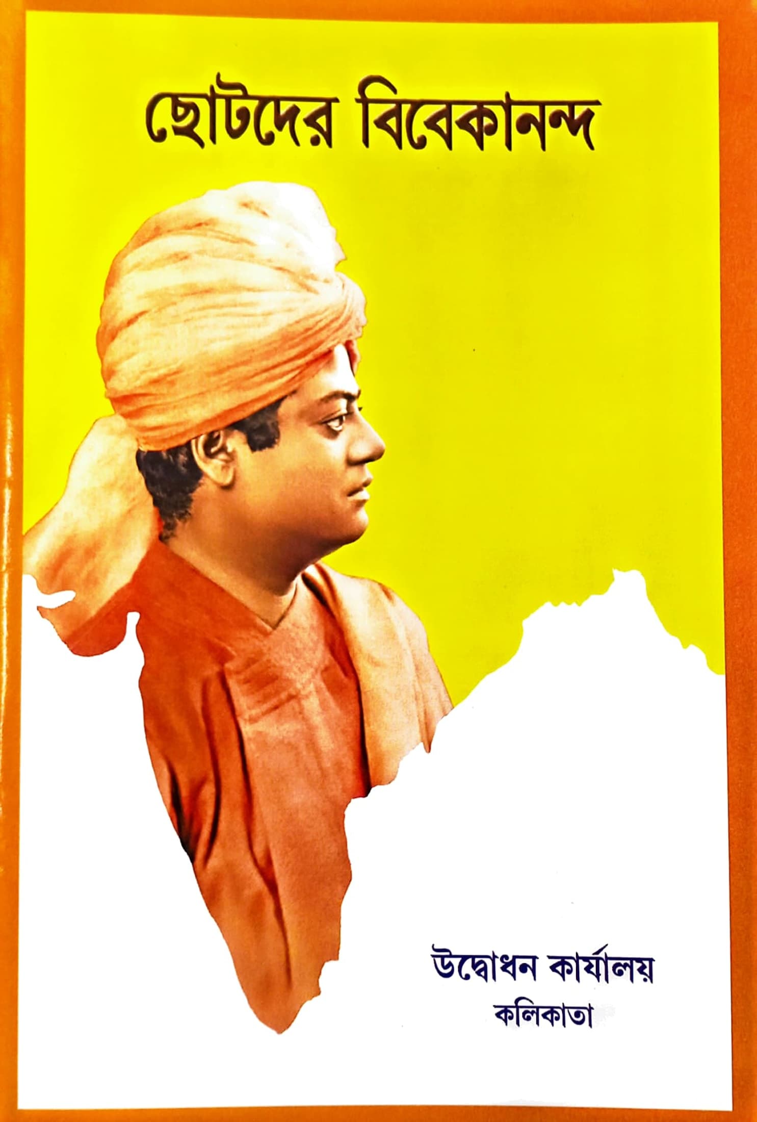 ছোটোদের বিবেকানন্দ