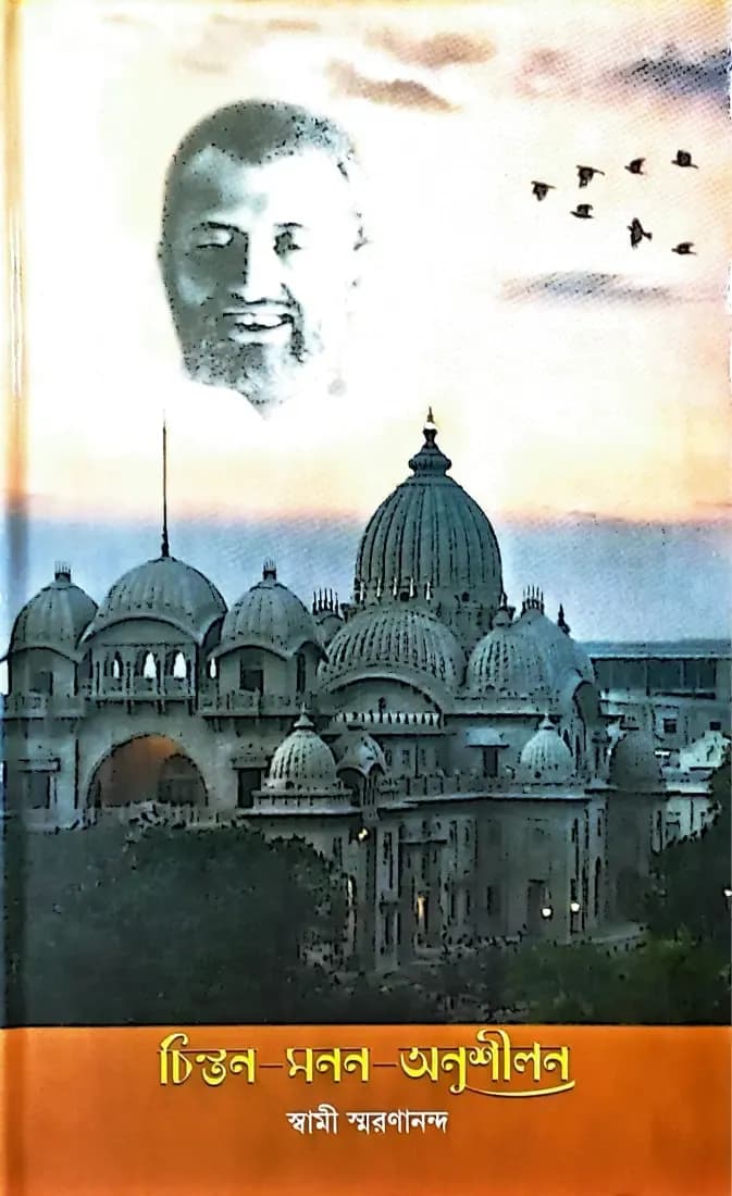 চিন্তন-মনন-অনুশীলন
