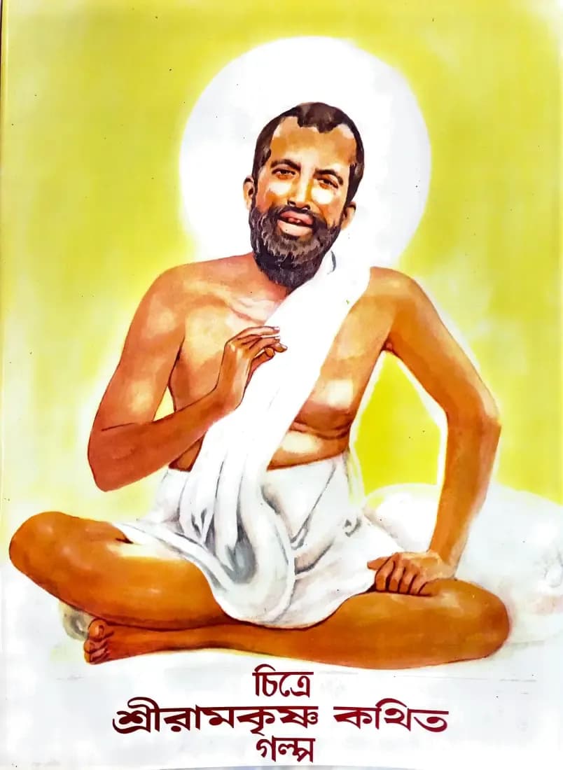 চিত্রে শ্রী রামকৃষ্ণ কথিত গল্প