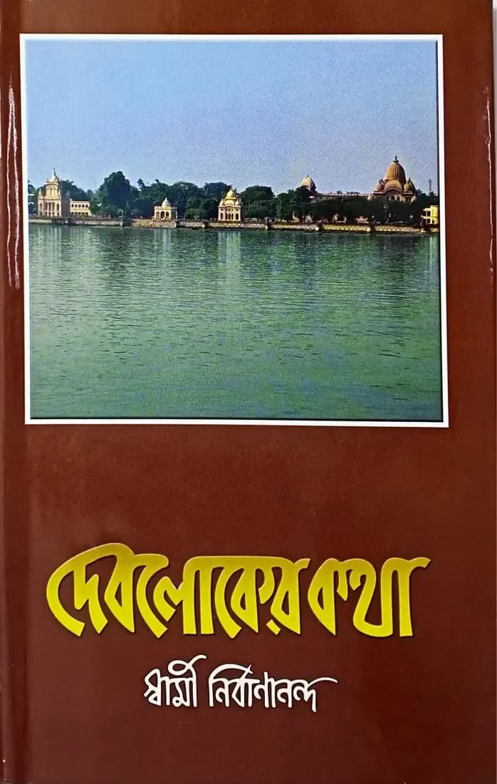 দেবলোকের কথা