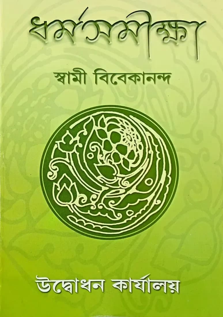 ধৰ্ম সমীক্ষা