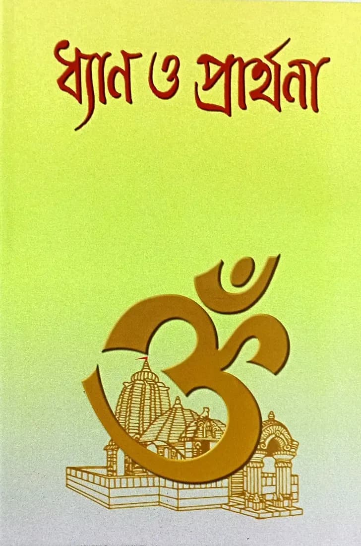 ধ্যান ও প্রার্থনা