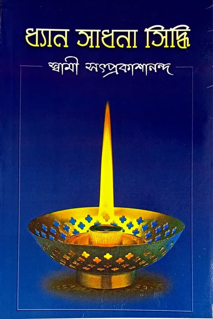 ধ্যান সাধনা সিদ্ধি