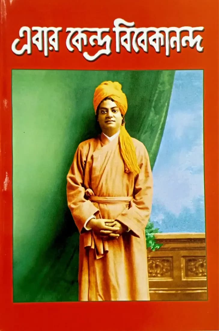এবার কেন্দ্র বিবেকানন্দ