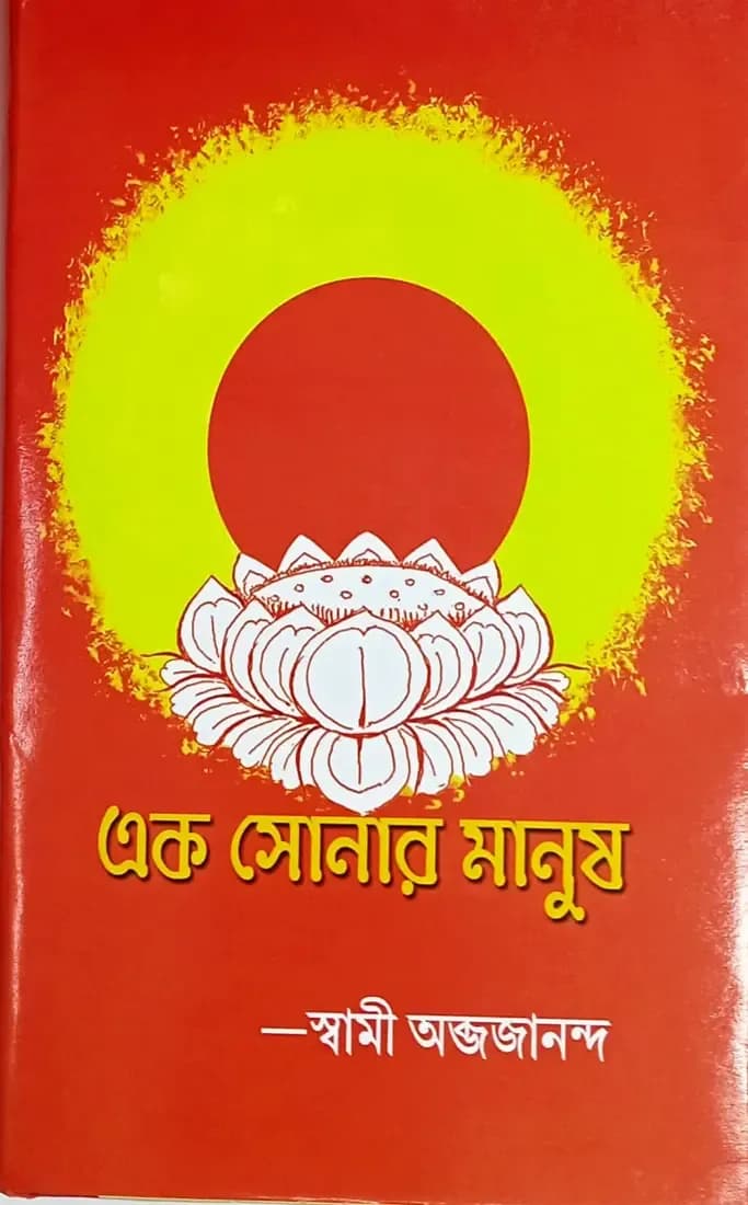 এক সোনার মানুষ