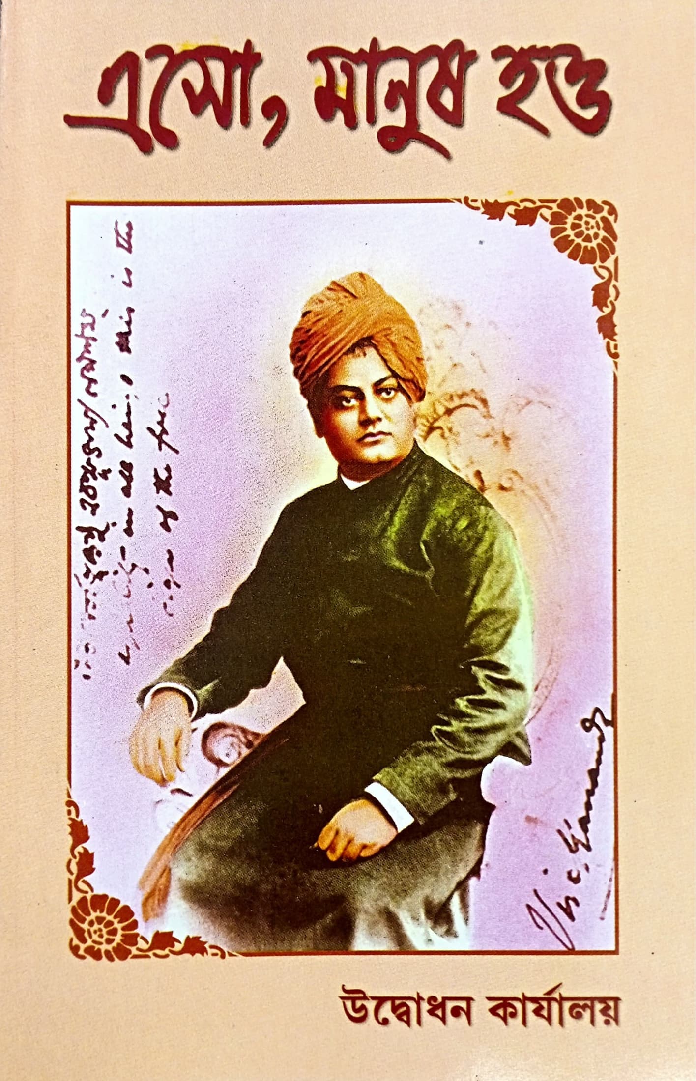 এসো, মানুষ হও
