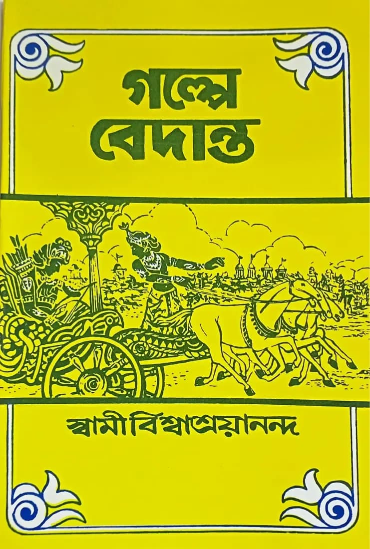 গল্পে বেদান্ত